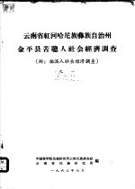 云南省红河哈尼族彝族自治州金平县  苦聪人社会经济调查之一