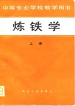 中等专业学校教学用书  炼铁学  上