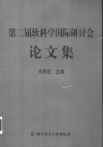 第二届软科学国际研讨会论文集