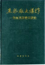 王恭厂大爆炸  明末京师奇灾研究