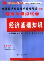 全国经济专业技术资格考试  中级  题库与模拟试卷  经济基础知识