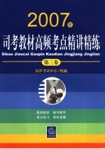 2007年司考教材高频考点精讲精练  第3卷