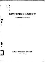 布特哈旗鄂伦春民族乡情况  鄂伦春族调查材料之一