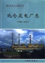 北仑发电厂志  1980-2003