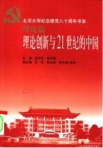 理论创新与21世纪的中国