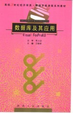 数据库及其应用 Visual FoxPro6.0