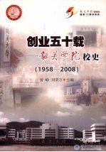 创业五十载  韶关学院校史（1958-2008）