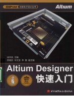 Altium Designer快速入门