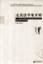 走出法学象牙塔  应用型法律人才培养模式创新实验区建设的研究与实践