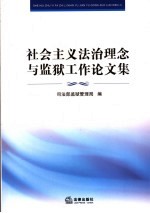 社会主义法治理念与监狱工作论文集