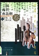 中国古代军事散文精选  三国两晋南北朝卷