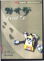 跟我学Excel7.0