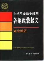 土地革命战争时期各地武装起义  湖北地区