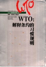 WTO：解释条约的习惯规则