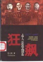 狂飙  上海工人三次武装起义七十周年祭  1927-1997