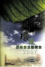 环境委员会活动报告  2007