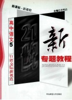 21世纪新专题教程  现代文阅读新视点  高中语文  5  新课标  新课程