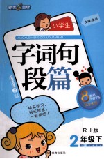 小学生字词句段篇  二年级  下  RJ版