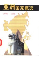 亚洲国家概况  1995-1996