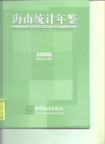 海南统计年鉴  2000  总第14期