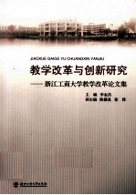 教学改革与创新研究  浙江工商大学教学改革论文