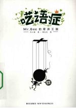 呓语症：Mr. Bee 的奇异王国