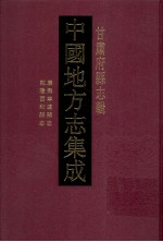 中国地方志集成  甘肃府县志辑  34  乾隆西和县志  乾隆宁远县志续略  康熙宁远县志