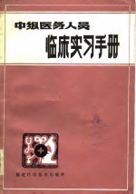 中级医务人员临床实习手册