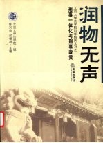 润物无声  北京大学法学院百年院庆文存之刑事一体化与刑事政策