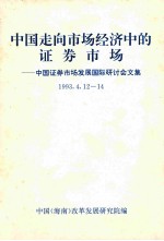 中国走向市场经济中的证券市场  中国证券市场发展国际研讨会文集 1993.4.12-14