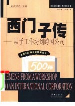 西门子传  从手工作坊到跨国公司