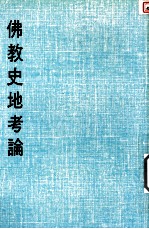 妙云集下编之九  佛教史地考论