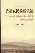 造福农民的新机制  山东省诸城市推进农村社区化服务的实践与成效