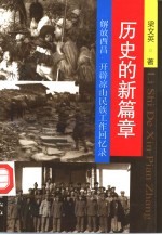 历史的新篇章  解放西昌、开辟凉山民族工作回忆录