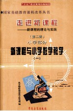 走进新课程  新课程的理念与实践  第2辑  小学部分  新课程与小学数学教学  1