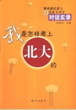 我是怎样考上北大的  教育报记者与21名北大学子对话实录