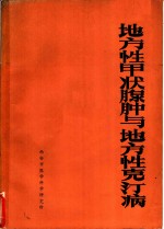 地方性甲状腺肿与地方性克汀病