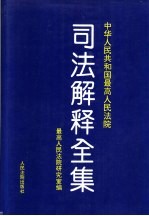 中华人民共和国最高人民法院司法解释全集  第1卷  1949.10-1993.6