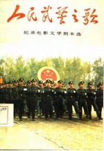 人民武警之歌  纪录电影文学剧本选