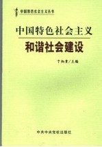 中国特色社会主义和谐社会建设