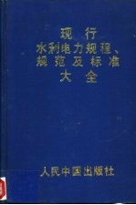 现行水利电力规程规范及标准大全