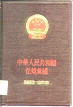 中华人民共和国法规汇编 1960年7月-1961年12月