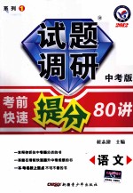 试题调研  中考版  语文  考前快速提分80讲