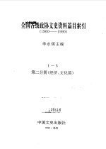 全国各级政协文史资料篇目索引  第2分册  经济、文化篇