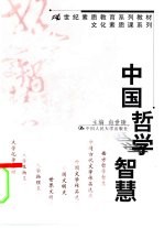 中国哲学智慧