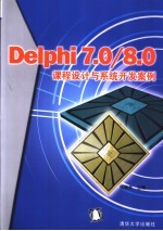 Delphi 7.0/8.0课程设计与系统开发案例