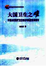 大国卫生之难  中国农村医疗卫生现状与制度改革探讨