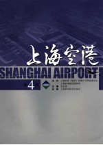 上海空港  第4辑