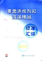 表面活性剂和洗涤用品标准汇编  2005