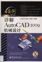 详解AutoCAD 2009机械设计